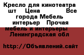 Кресло для кинотеатра 45 шт. › Цена ­ 80 000 - Все города Мебель, интерьер » Прочая мебель и интерьеры   . Ленинградская обл.